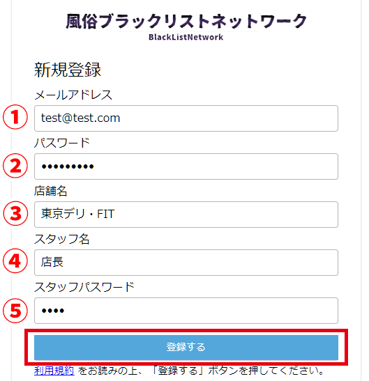 風俗ブラックリストネットワーク新規登録画面
