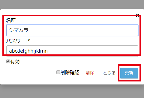 情報を更新し更新ボタンを押す