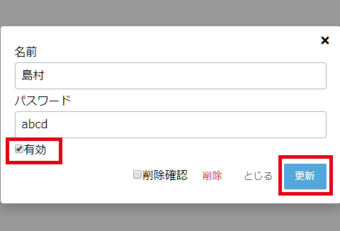 有効のチェックを確認し更新ボタンを押す