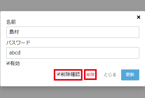 削除確認にチェックを入れ更新ボタンを押す
