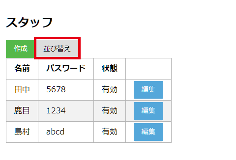 並び替えボタンを押す