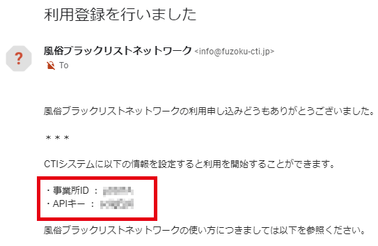 登録完了メールの記載内容を確認